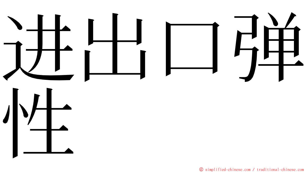 进出口弹性 ming font