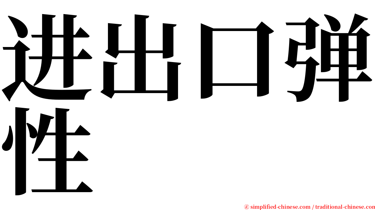 进出口弹性 serif font