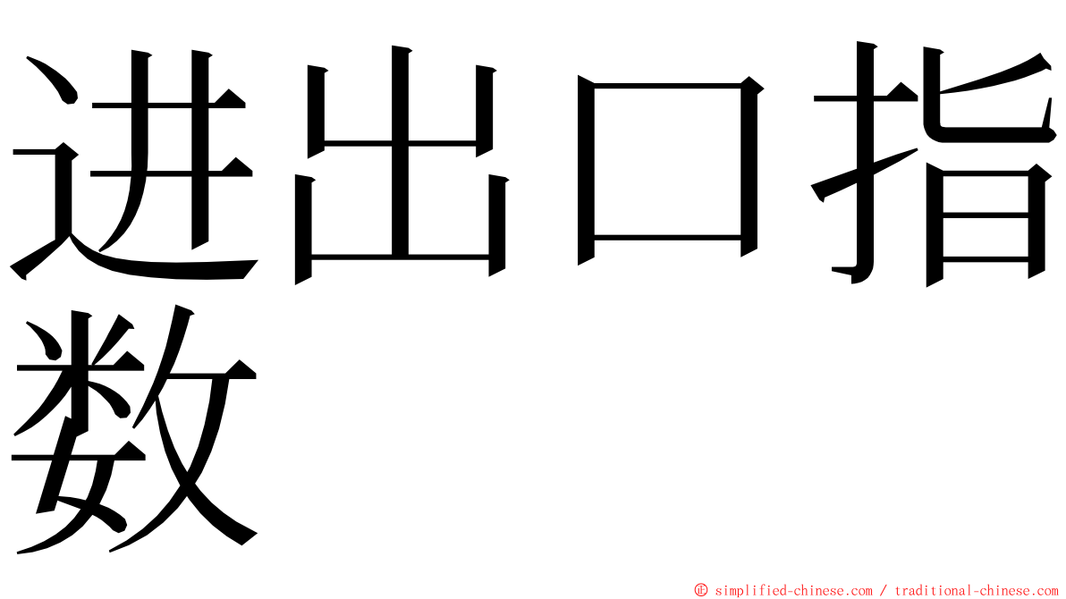 进出口指数 ming font