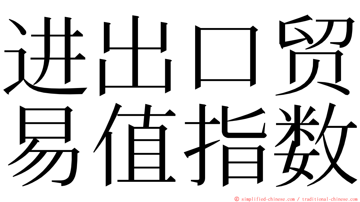 进出口贸易值指数 ming font