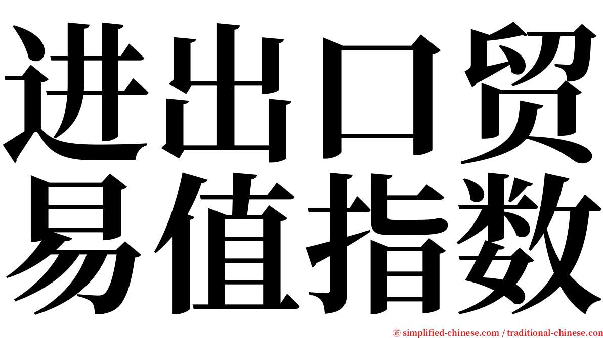 进出口贸易值指数 serif font