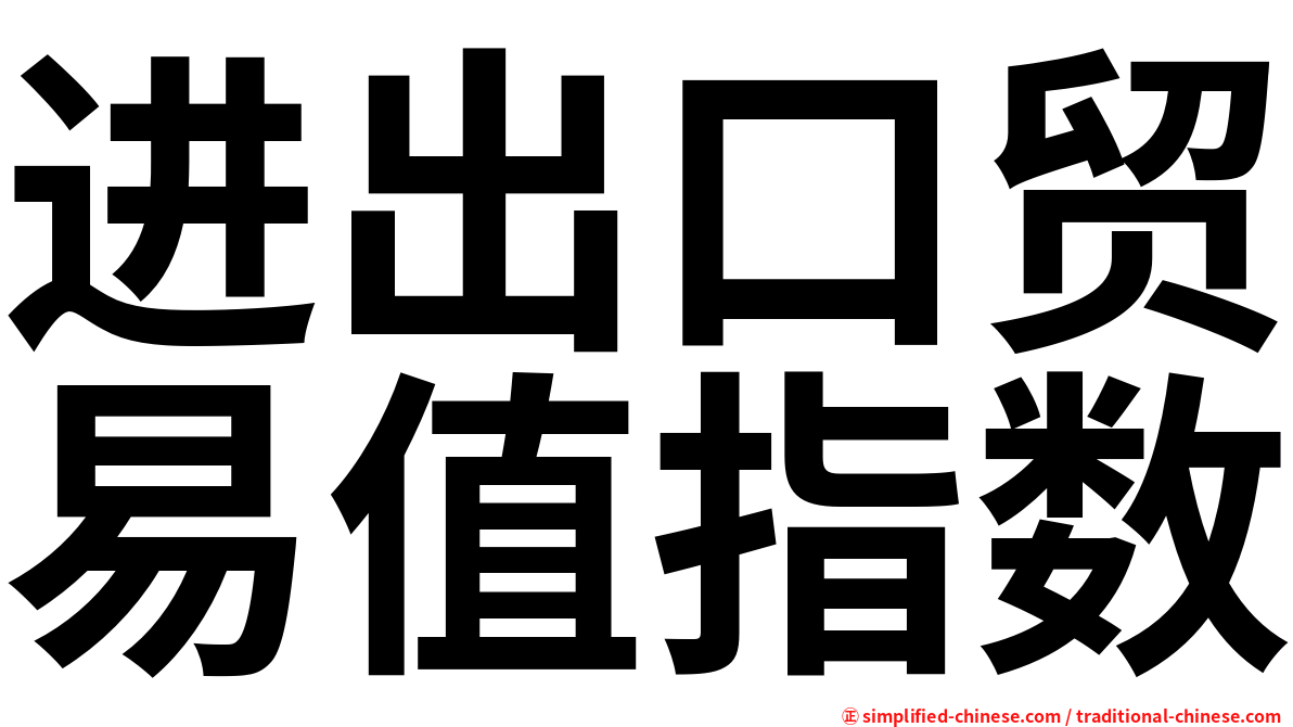 进出口贸易值指数