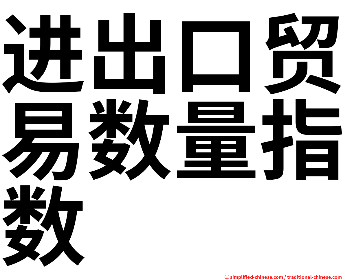 进出口贸易数量指数
