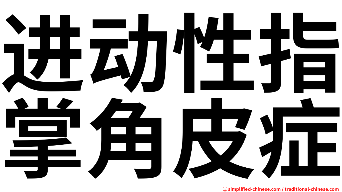 进动性指掌角皮症