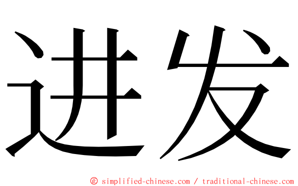 进发 ming font