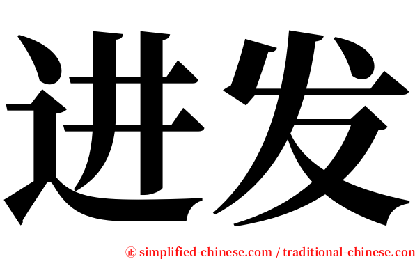 进发 serif font