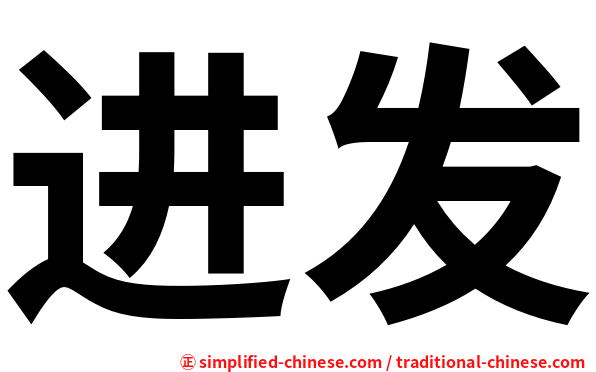 进发