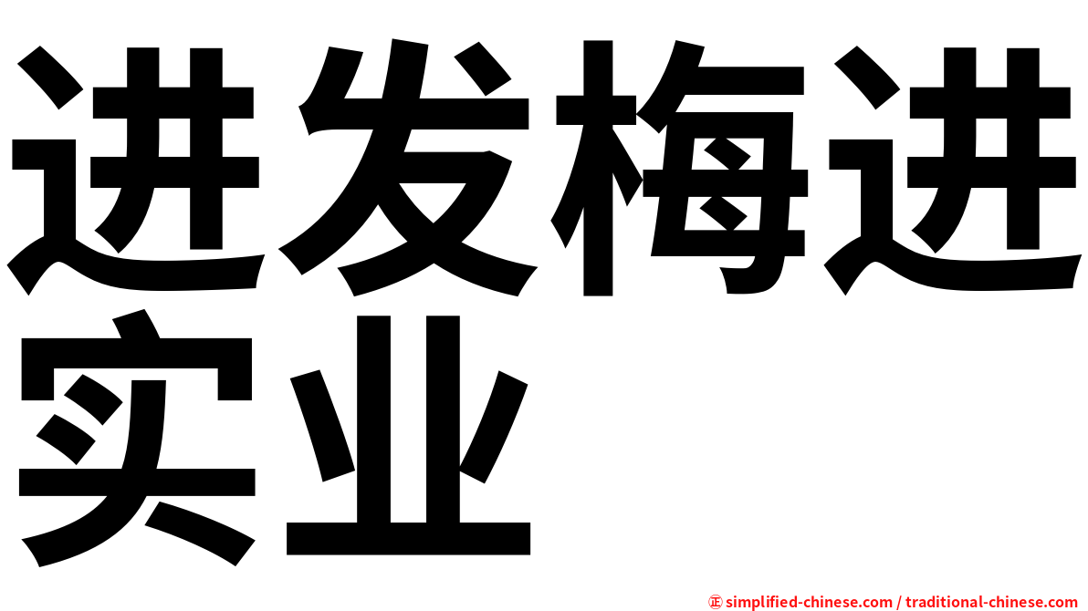 进发梅进实业