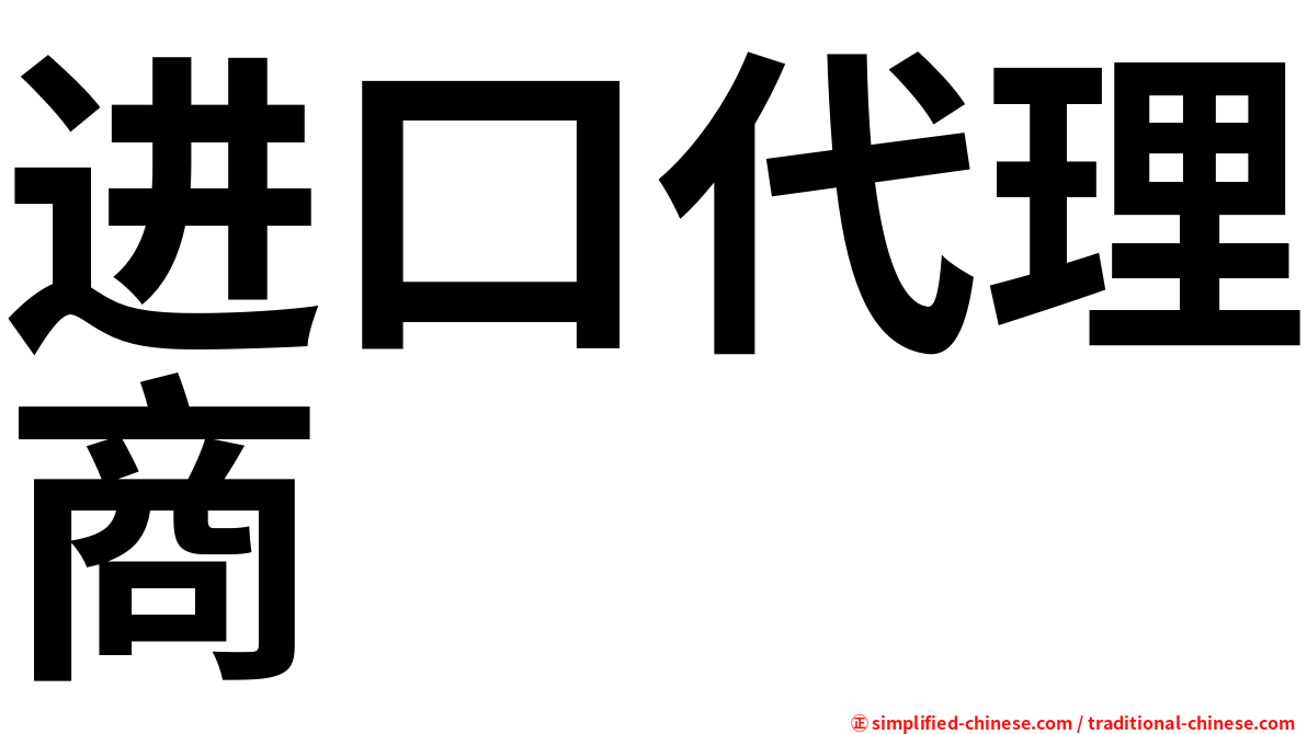 进口代理商
