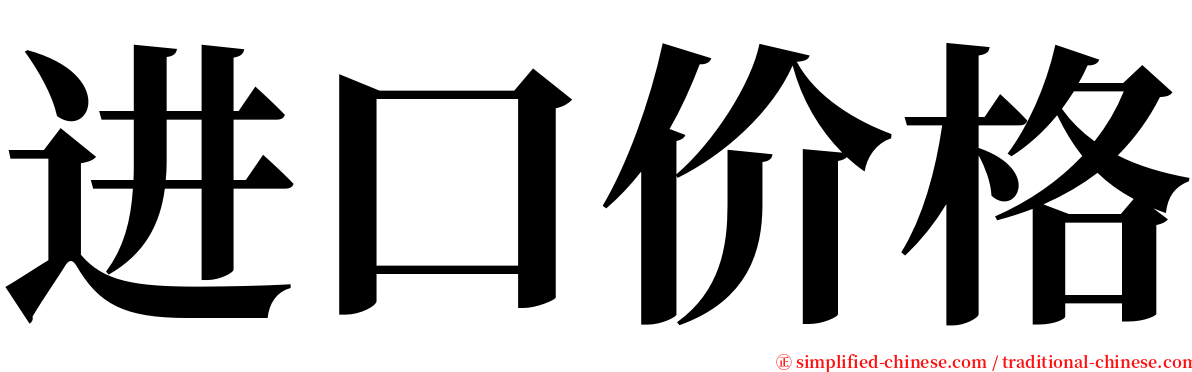 进口价格 serif font