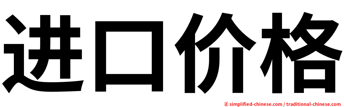 进口价格