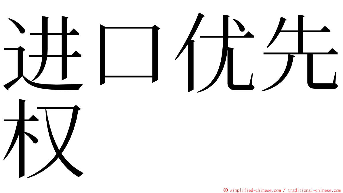 进口优先权 ming font