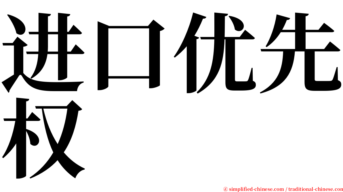 进口优先权 serif font