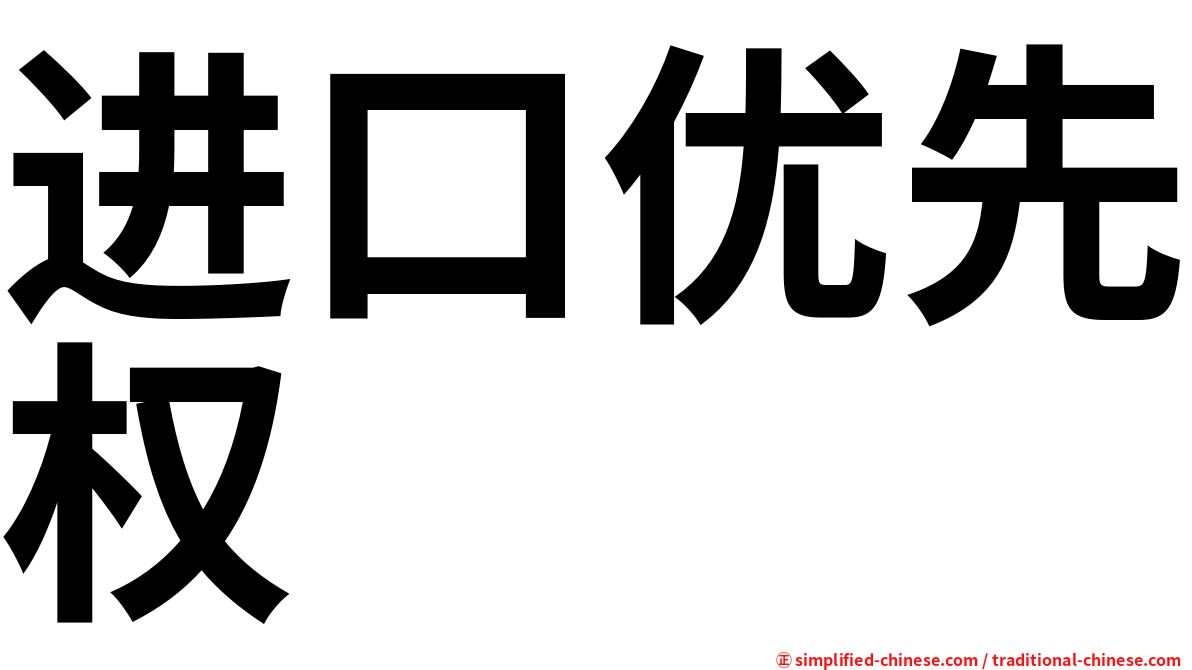 进口优先权