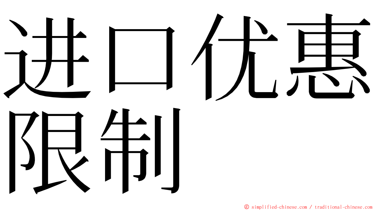 进口优惠限制 ming font