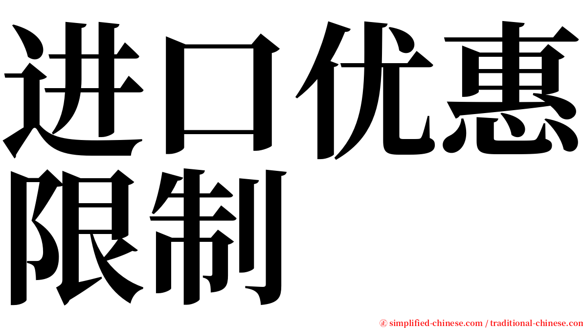 进口优惠限制 serif font