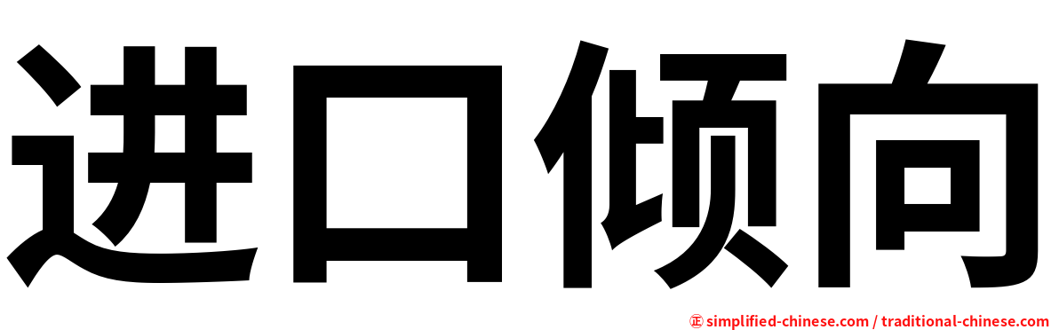 进口倾向