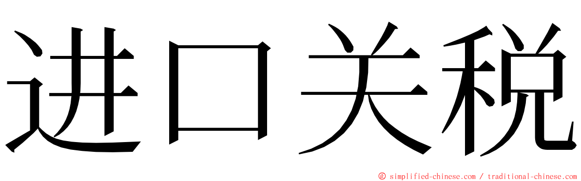 进口关税 ming font