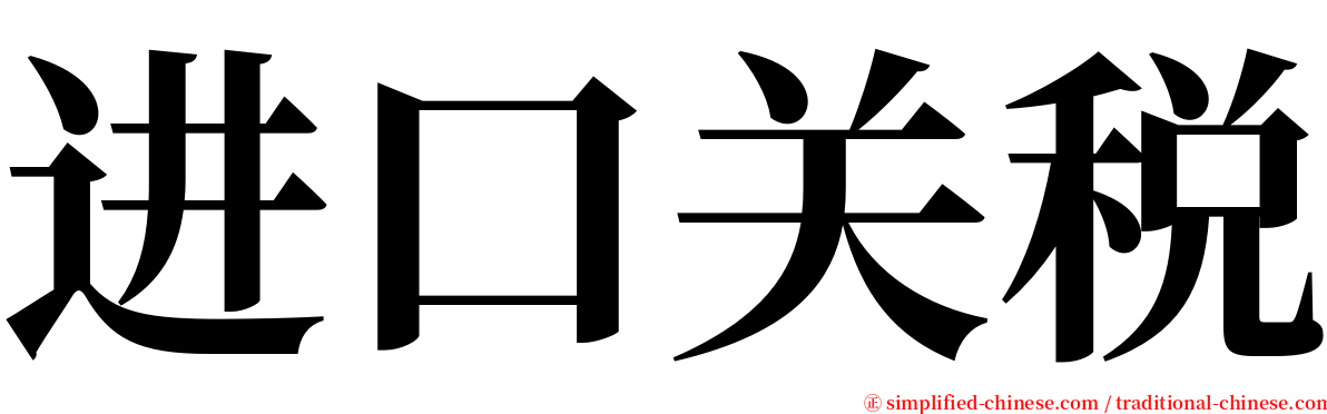 进口关税 serif font