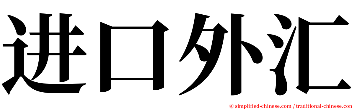 进口外汇 serif font