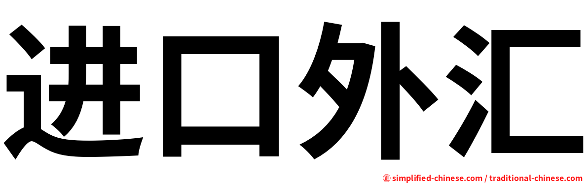 进口外汇