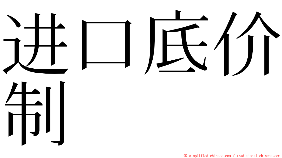 进口底价制 ming font