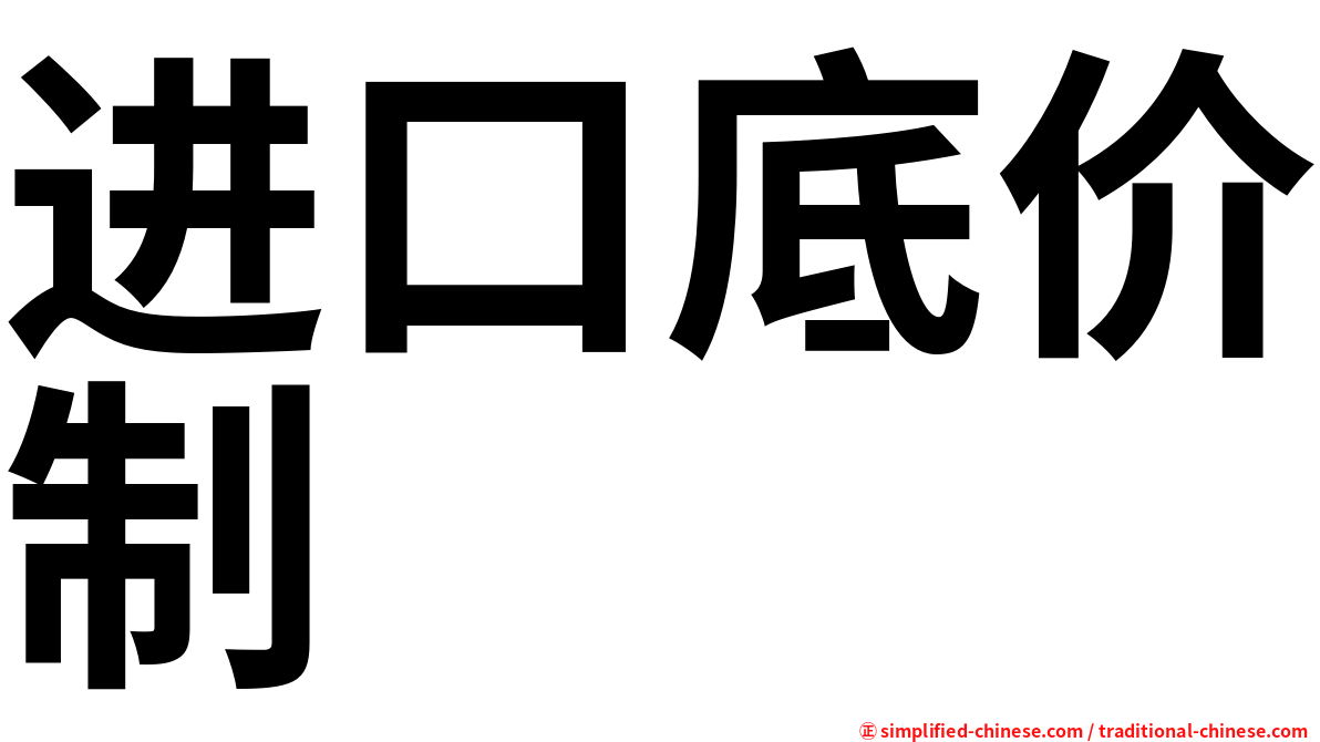 进口底价制