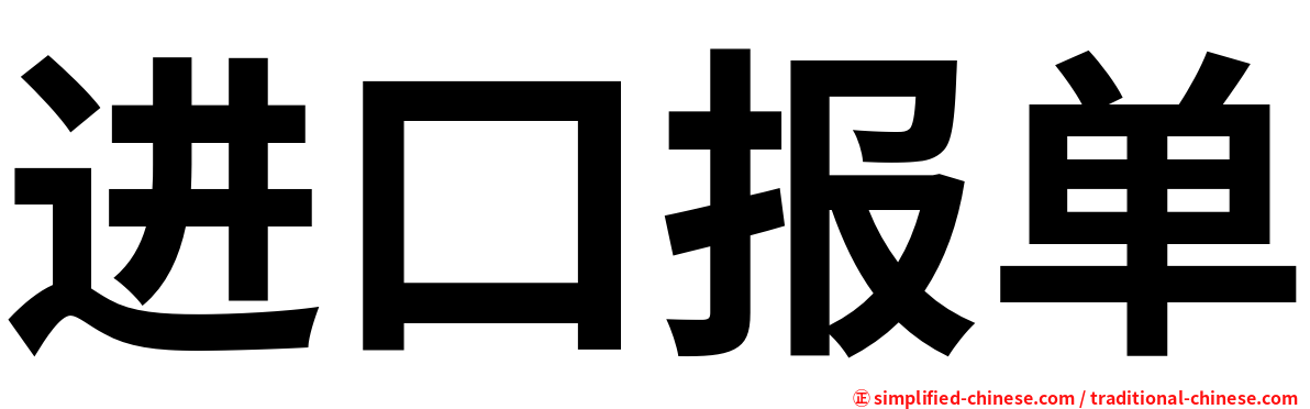 进口报单
