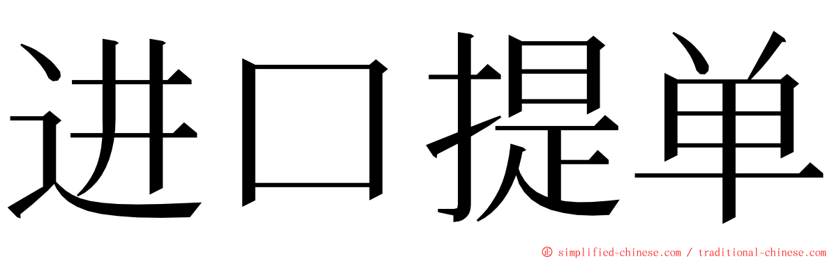 进口提单 ming font