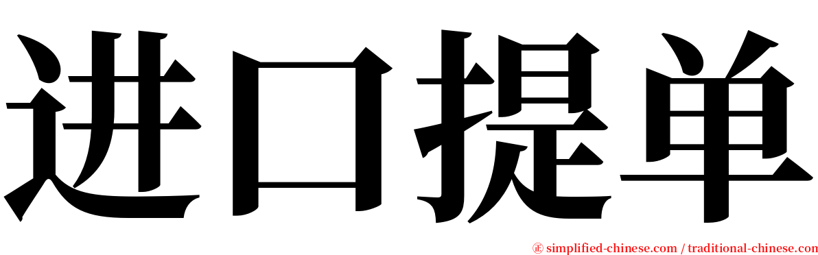 进口提单 serif font