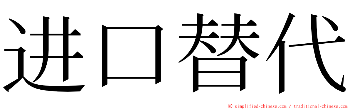 进口替代 ming font