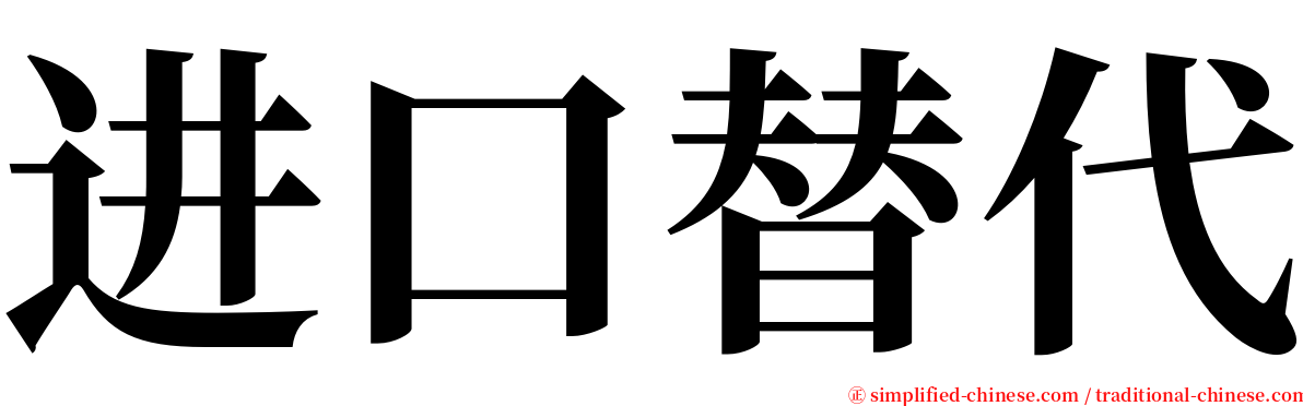 进口替代 serif font