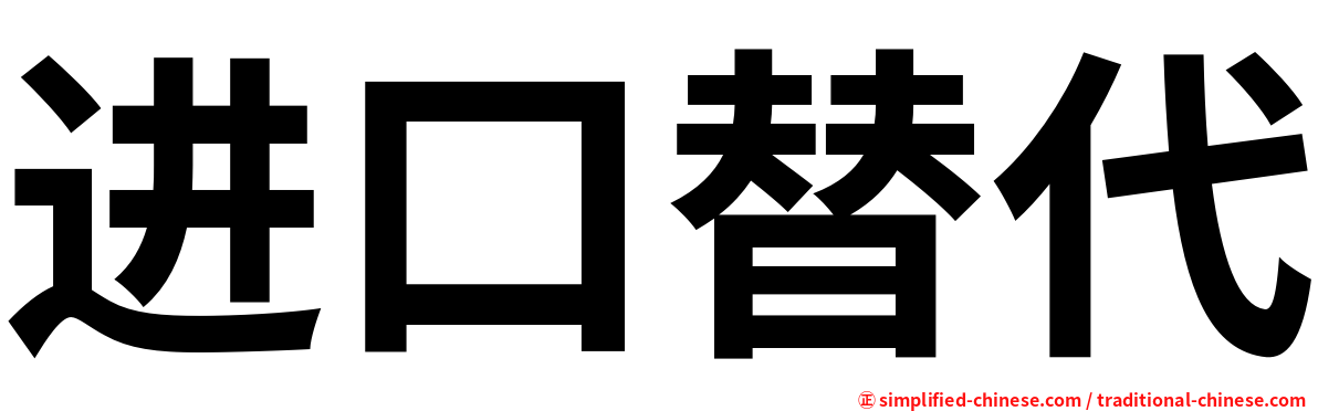 进口替代