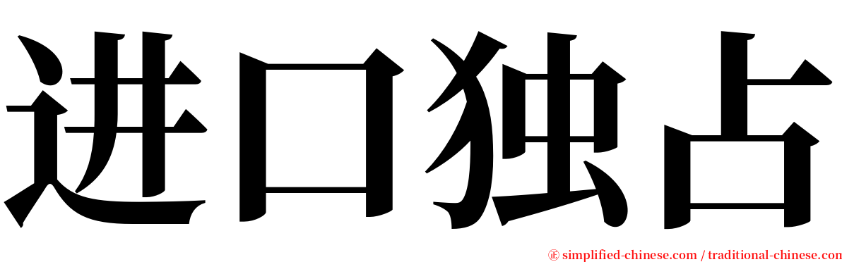 进口独占 serif font