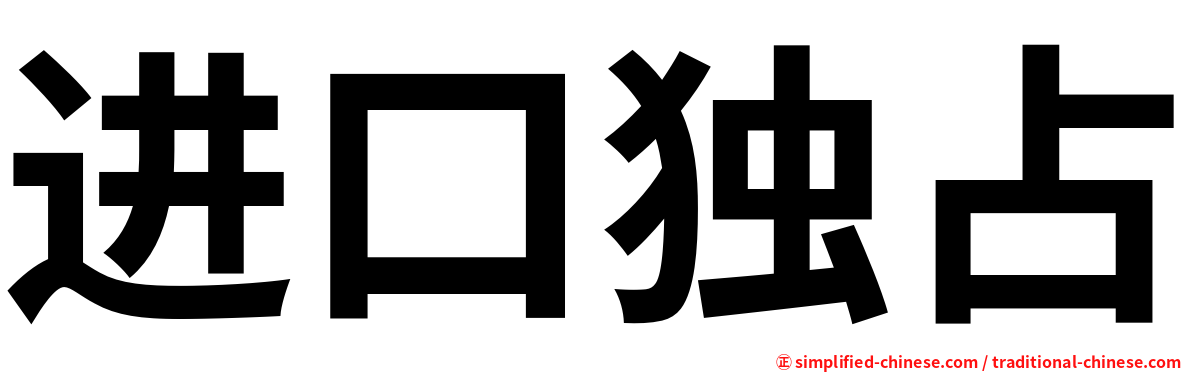 进口独占