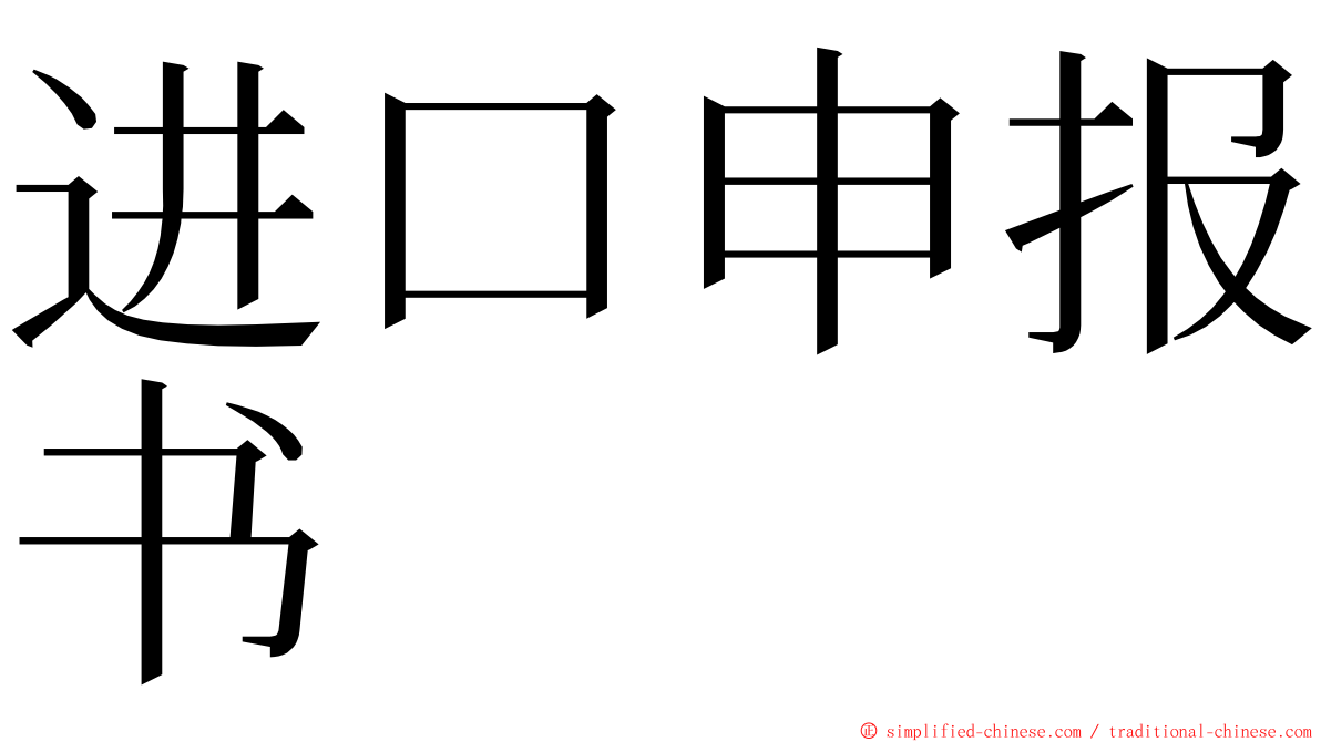 进口申报书 ming font