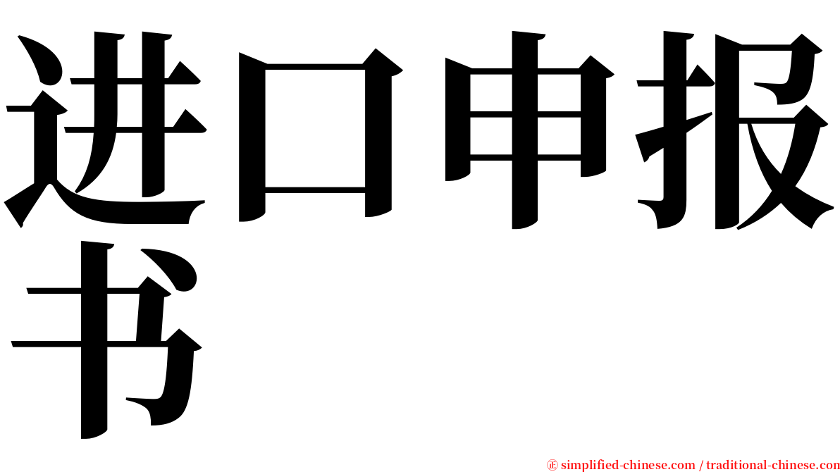 进口申报书 serif font