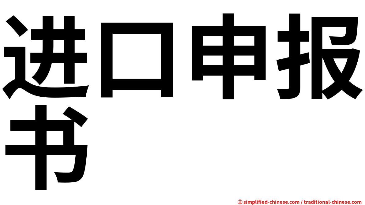 进口申报书