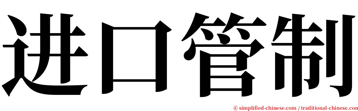 进口管制 serif font