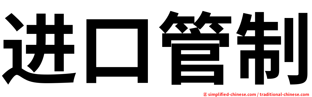 进口管制