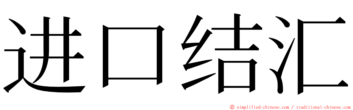 进口结汇 ming font