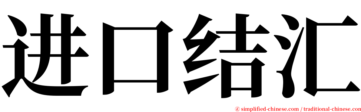 进口结汇 serif font