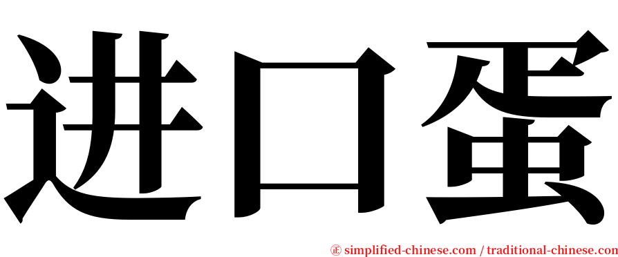 进口蛋 serif font
