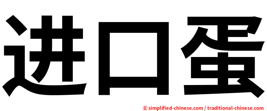 进口蛋