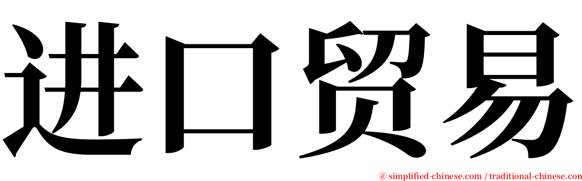 进口贸易 serif font