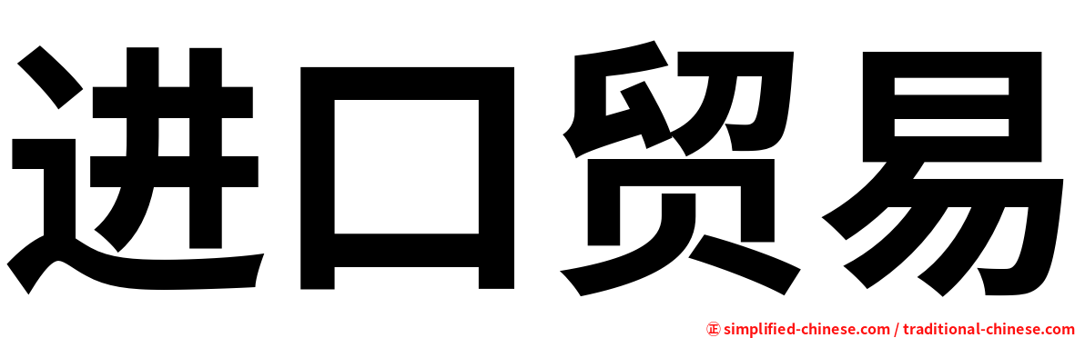 进口贸易