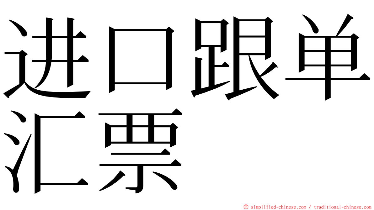 进口跟单汇票 ming font