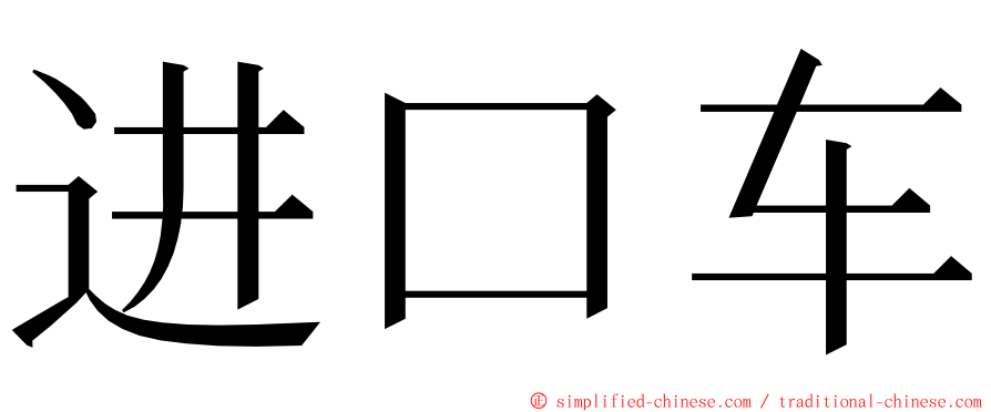 进口车 ming font