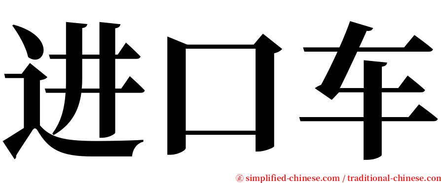 进口车 serif font