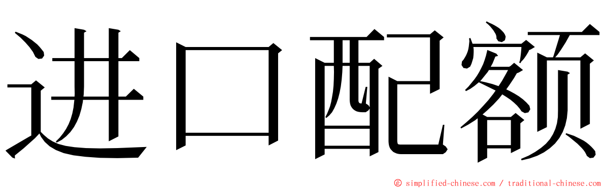 进口配额 ming font